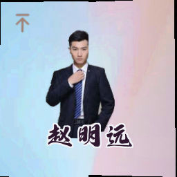 赵明远